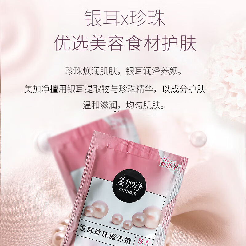 美加净【甄选直发】面霜面油银耳珍珠蜂蜜倍润翠竹密集酵米保湿精华霜男 20g珍珠银耳乳液面霜袋装*2袋