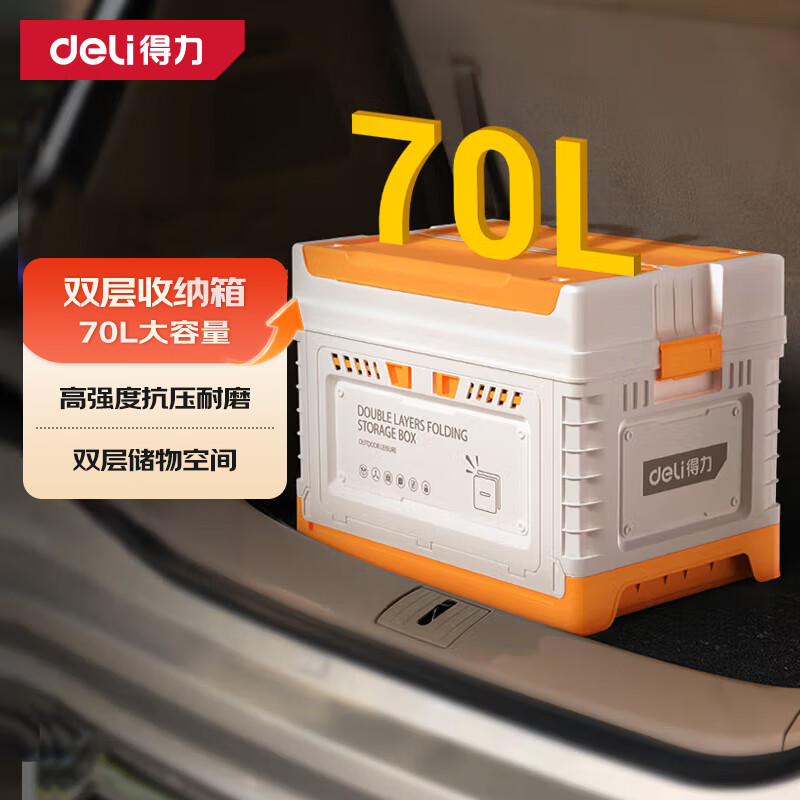 得力（deli）大号折叠车载后备箱收纳箱70L多功能尾箱整理箱储物箱家用衣服