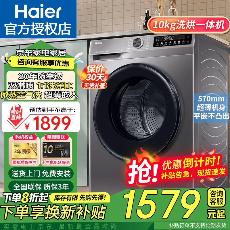 海尔（Haier）【24年新品H507S初色】滚筒洗衣机10公斤全自动带洗烘一体家用大容量一级能效变频除菌螨超薄 10K
