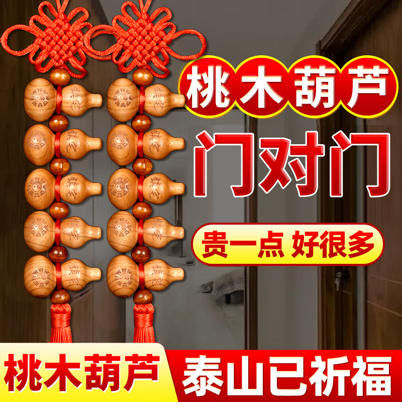 和堂悦舍天然葫芦挂件解家居门对门成串客厅卧室厕所入户门小葫芦串装饰 桃木葫芦【一串 赠挂钩】十全十美