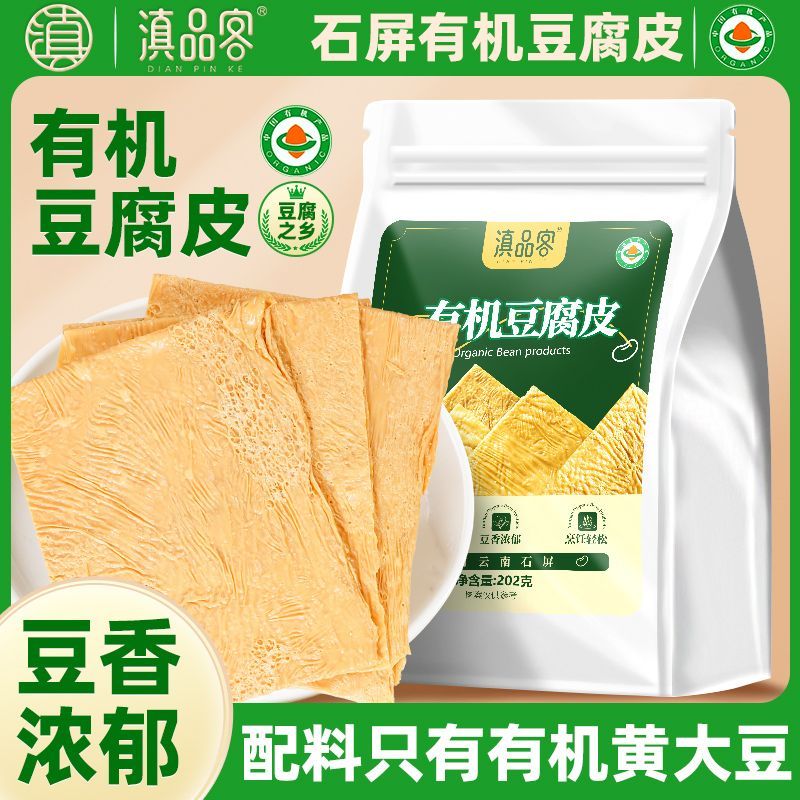 滇品客云南石屏無添加有機豆腐皮手工正頭層宗油豆腐竹皮干貨火鍋豆制品 配料僅有機黃大豆 石屏有機豆腐皮【202克*2袋】