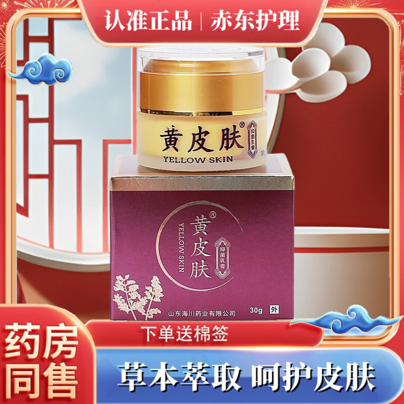 黄皮肤草本乳膏皮肤消止软膏  手足蚊虫叮咬脱皮脚气真菌身体湿瘙痒疹藓 到手一盒装