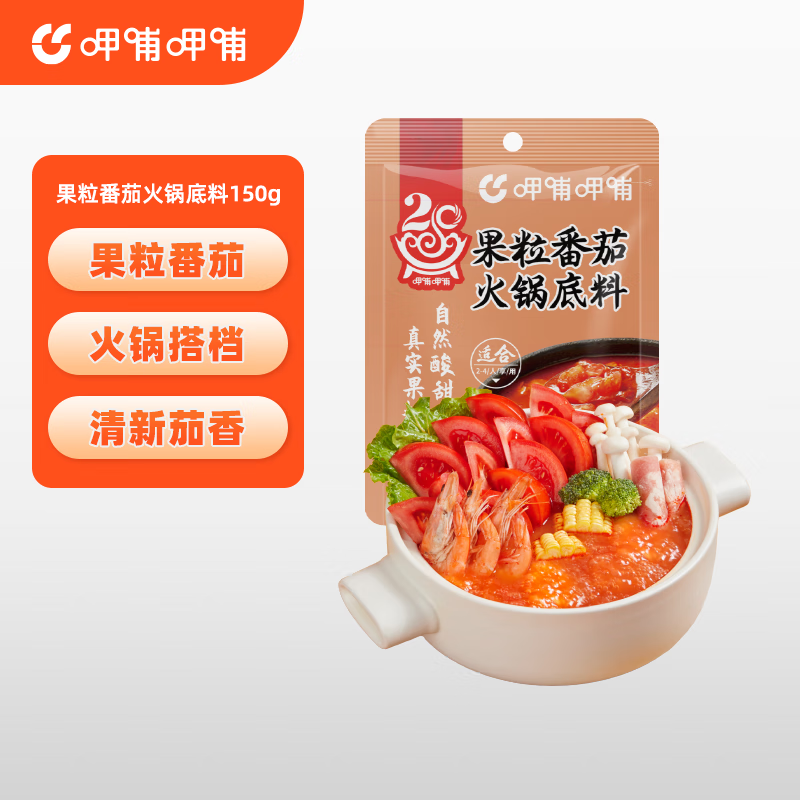 呷哺呷哺火锅底料150g 麻辣牛油番茄菌汤清汤火锅底料  果粒番茄 150g