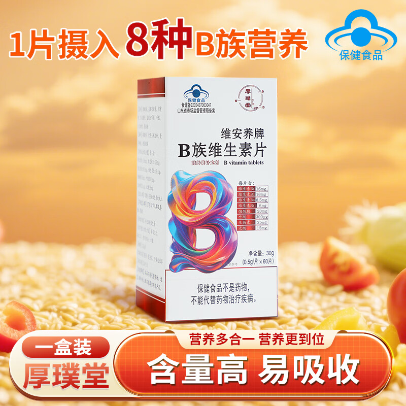 厚璞堂B族维生素片复合片多种vb烟酰胺叶酸生物素泛酸b1b2b6b12 1盒装