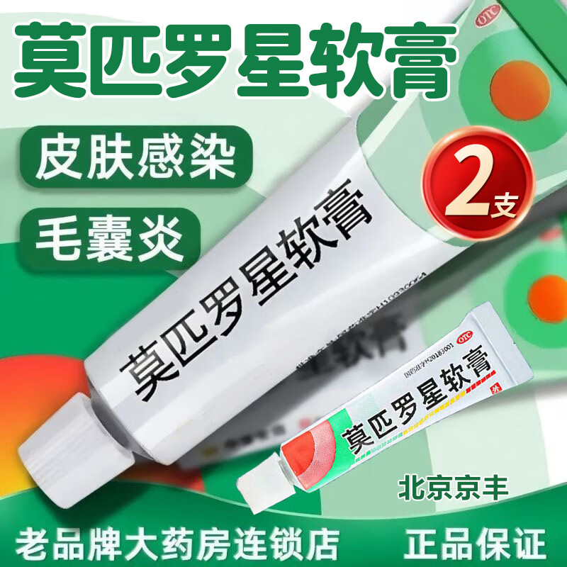 [百多邦]莫匹罗星软膏 2%*5g 2盒装 莫匹罗星软膏脓疱病疖肿湿疹毛囊炎皮肤感染乳膏皮肤用药 周期装-北京京丰