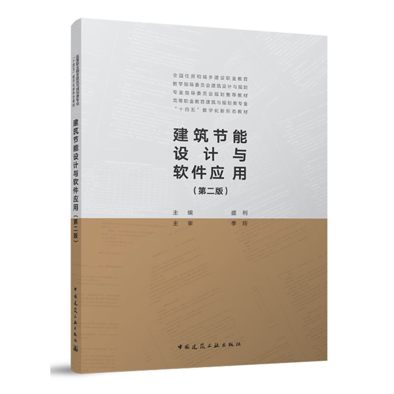 新华正版 建筑节能设计与软件应用 建筑类教材与教辅