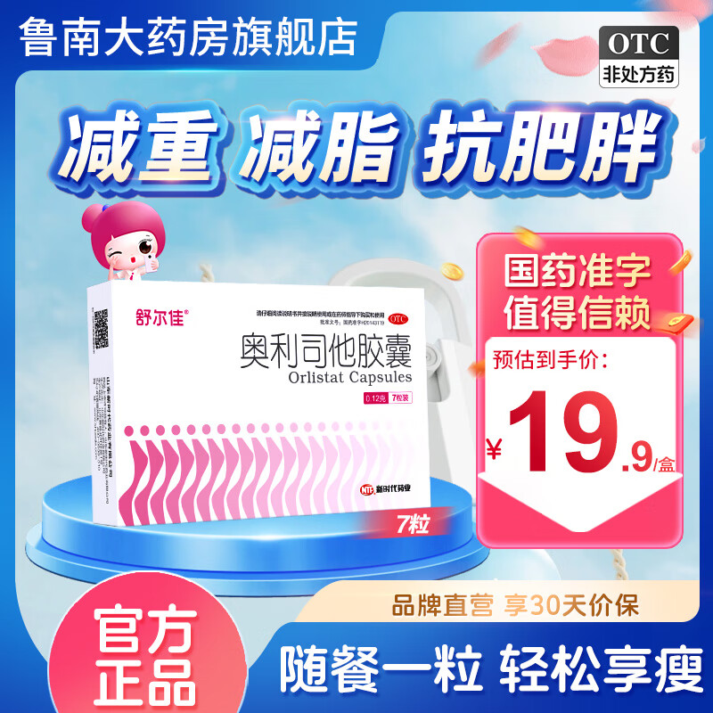 【舒尔佳】 奥利司他胶囊 0.12g*7粒/盒 减肥减脂减重OTC减肥药减重治疗肥胖 1盒【建议买多盒】