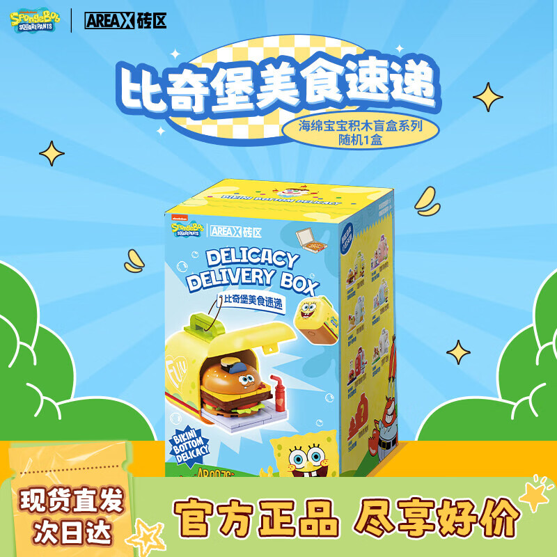 AREA-X砖区海绵宝宝联名盲盒积木潮玩拼装生日礼物 比奇堡美食速递 1盒
