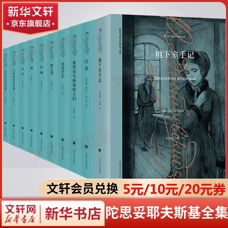 卡拉马佐夫兄弟罪与罚地下室手记白痴白夜被侮辱与被损害的人少年死屋手记被伤害与侮辱的人们鬼涅朵奇卡:一个女人的一生巅峰三部曲破晓四部曲等陀思妥耶夫斯基文集全集 上海译文出版社陀·思妥耶夫斯基文集全套10