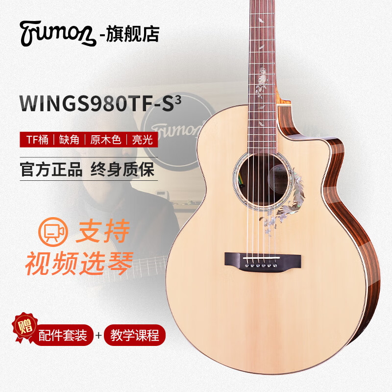 Trumon楚门吉他夏至1988TFL尖角 高端进阶全单吉他 演奏级全单民谣吉他 980TF云杉玫瑰木面单 电箱款缺角