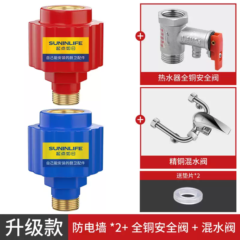 起点如日电热水器防电墙通用型专用隔电墙接头配件大全防漏电墙安全防触x 升级款防电墙2个装+安全阀+混水