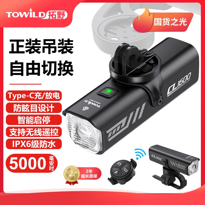 TOWILD拓野CL1600自行车灯正吊装夜骑公路车灯山地车骑行TYPE-C充电防水 CL1600+遥控器+AS90支架+TL05