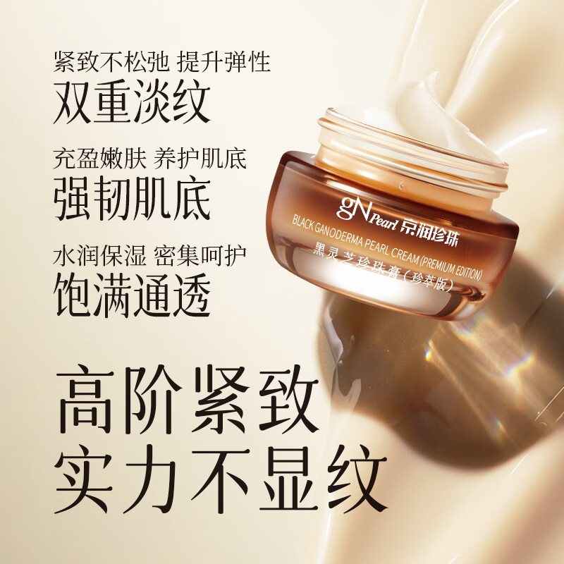 京润珍珠(gNPearl) 黑灵芝珍珠膏(珍萃版)紧致面霜女 提亮肤色补水贵妇膏七夕礼物 【尝鲜装】黑灵芝珍珠膏16g