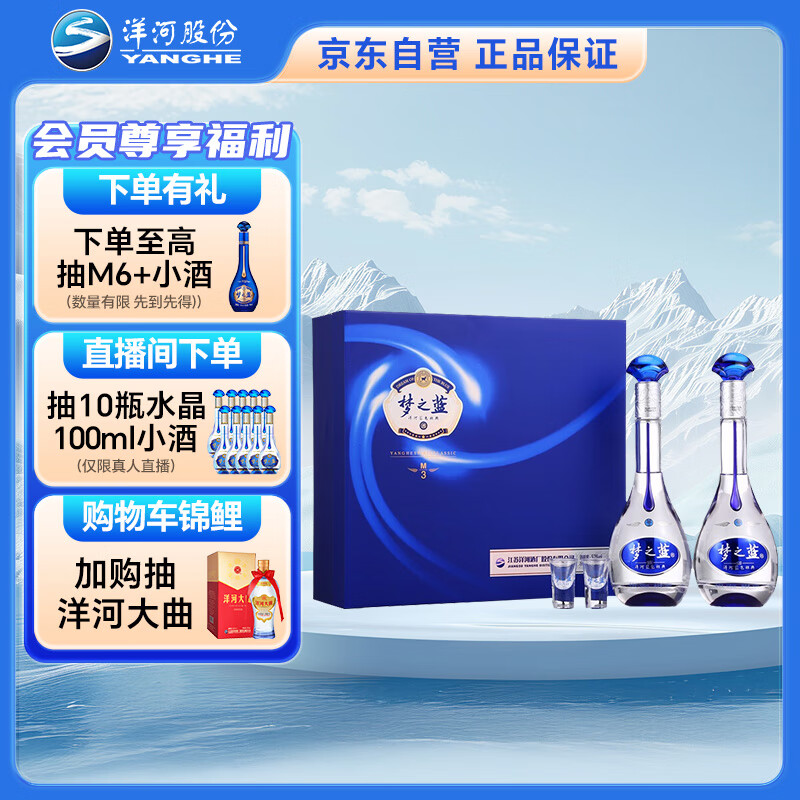 洋河 梦之蓝M3 52度 500ml*2瓶 礼盒装 绵柔浓香型白酒