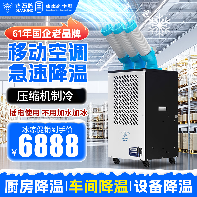 钻石牌工业冷风机制冷一体机移动式空调立式可移动制冷空调免安装厨房车间户外便携式空调 大3匹大3匹【智能款】-工业移动空调/三出风口