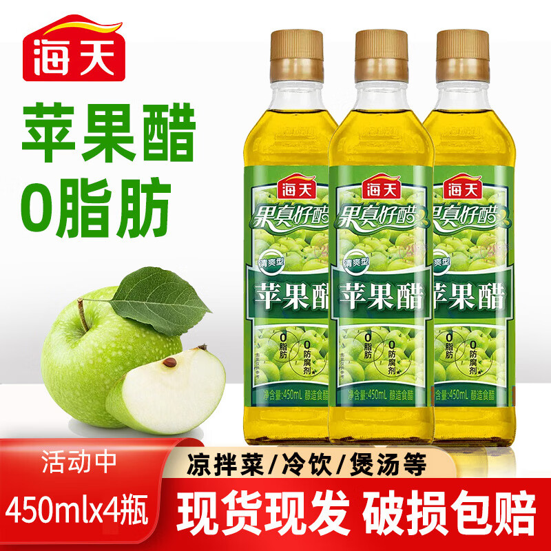 海天苹果醋（清爽型）450ml/瓶 0脂肪酿造食醋 苹果醋450ml*4