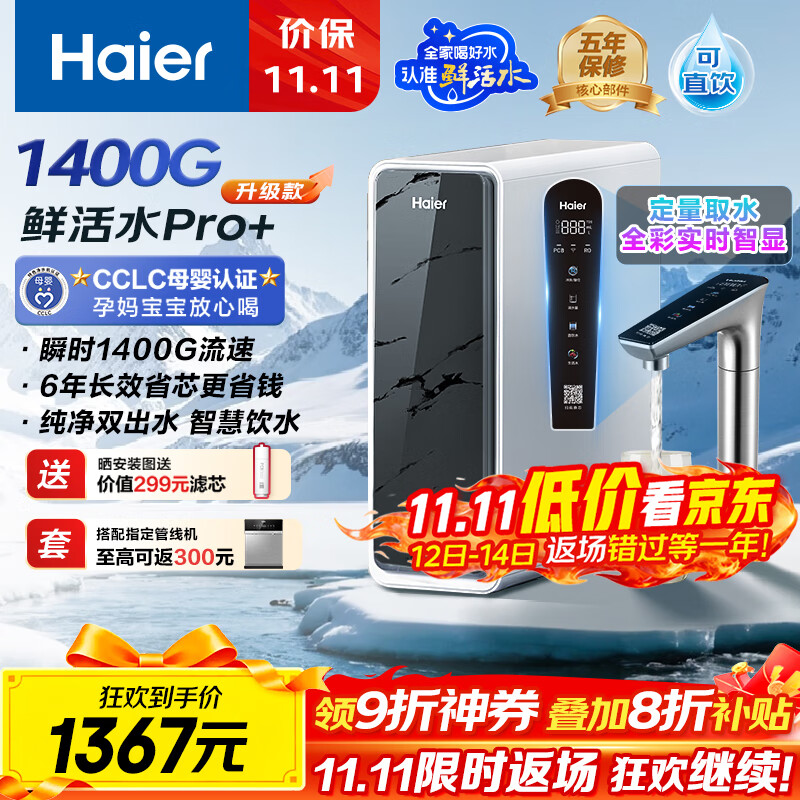 海尔（Haier）1400G鲜活水pro+进口膜触控龙头净水器政府补贴家用厨下瞬时直饮净水机RO反渗透双出水净饮