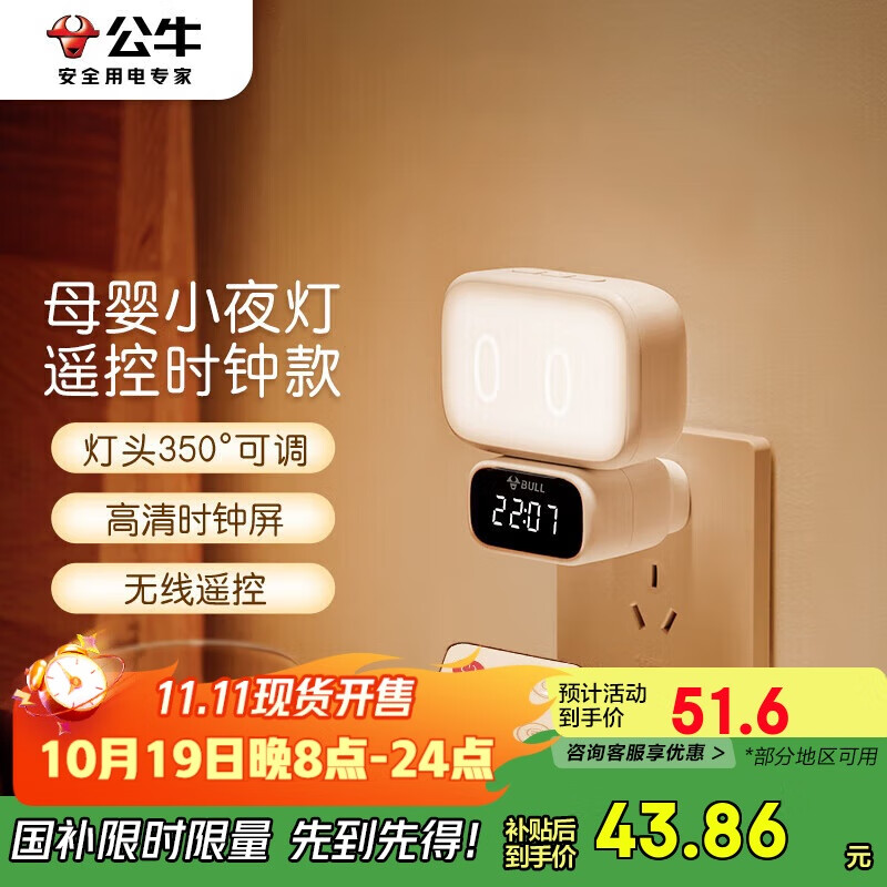 公牛（BULL）小夜灯婴儿喂奶灯卧室床头氛围照明 时钟三色调光插电遥控款夜灯
