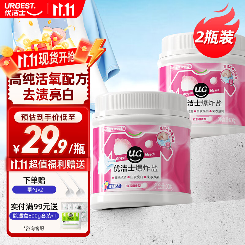 优洁士 爆炸盐洗衣去顽渍强彩漂粉漂白剂白色衣服去黄增白剂去渍彩漂剂 【学生屯量】爆炸盐600g*2瓶
