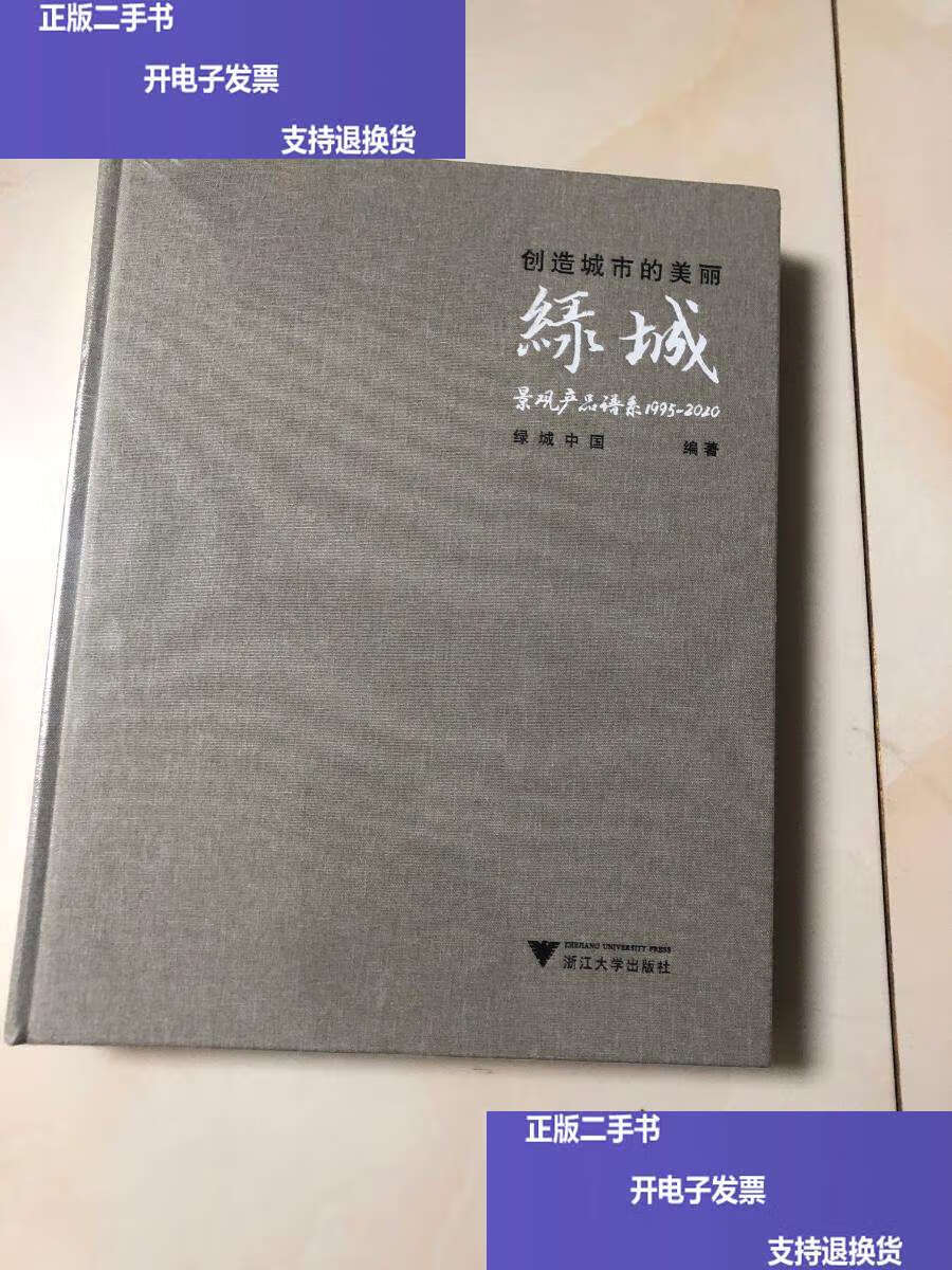 创造城市的美丽绿城景观产品谱系1995
