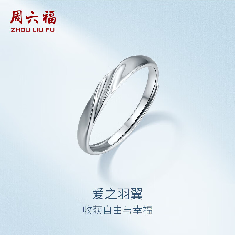 周六福PT950铂金戒指女爱之羽翼活口B018508 约2.38g 生日礼物新年礼物