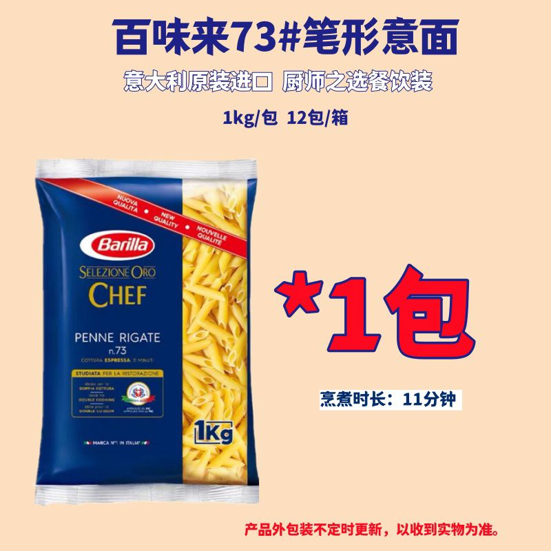 百味來進(jìn)口意大利面73筆形意面兒童意粉無(wú)添加意面通心粉 筆形意面1kg*1包