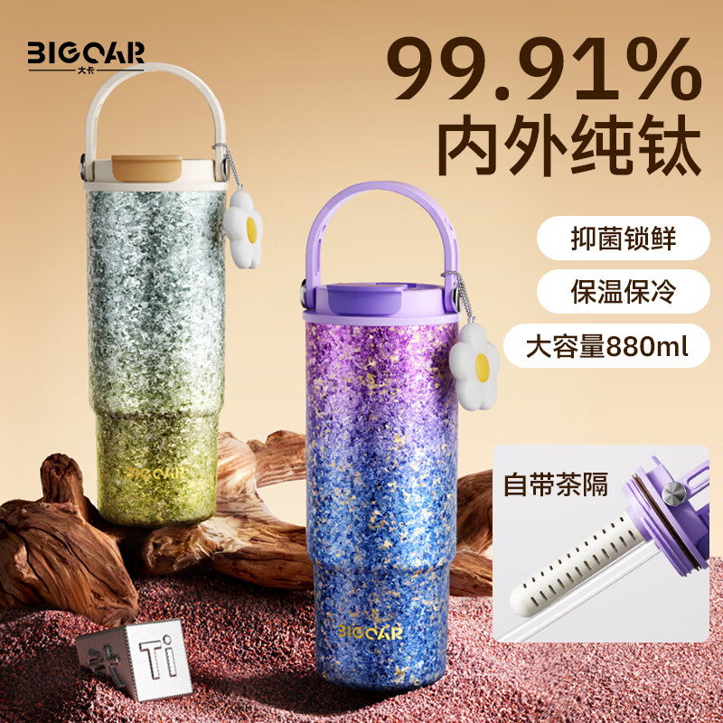 大卡内外纯钛保温杯高颜值吸管杯高端车载大容量冰霸杯七夕生日礼物 星云絮语【内外纯钛+挂饰】880ml