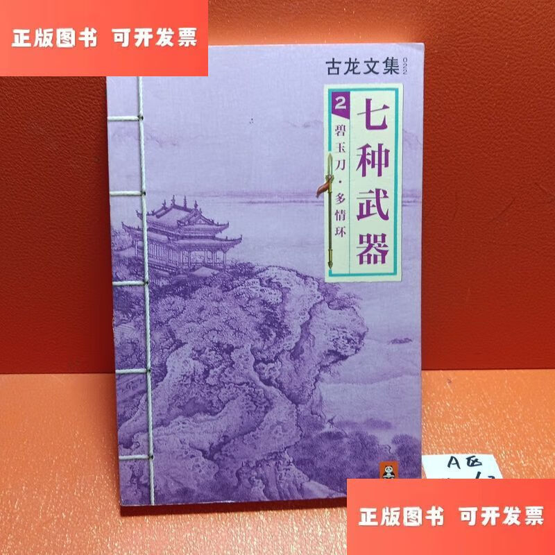 七种武器 2:碧玉刀·多情环 /古龙 河南文艺出版社