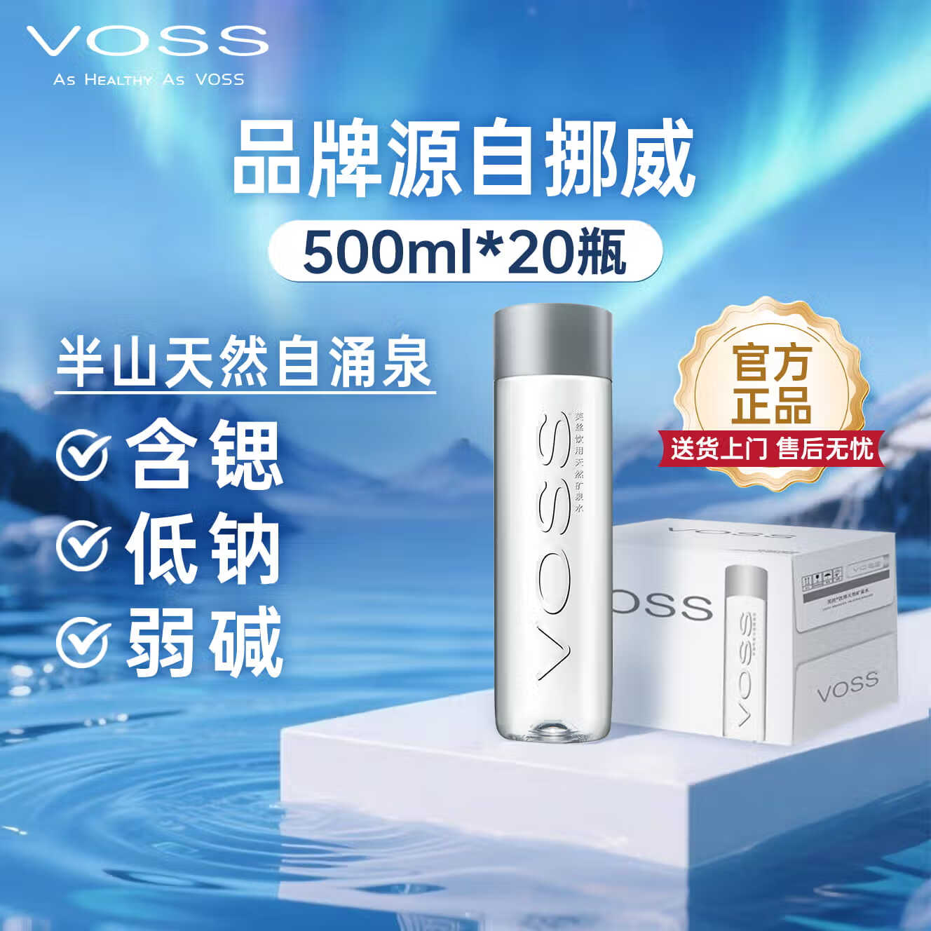 芙丝（VOSS）饮用天然矿泉水 500ml*20瓶(塑料瓶) 含锶低钠弱碱 会议用水