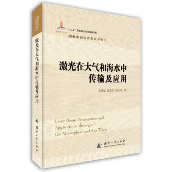 激光在大气和海水中传输及应用 王英俭等著【正版书】
