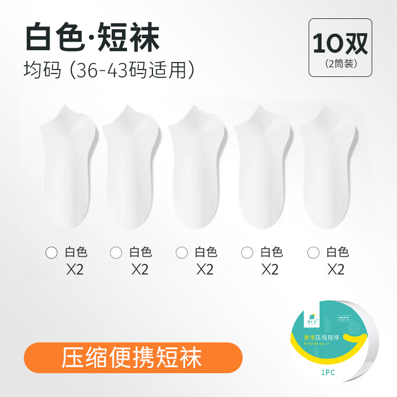 有時光一次性壓縮款襪子便攜彩色短襪中筒旅行酒店日拋襪 10雙【壓縮款】白色短筒襪 均碼