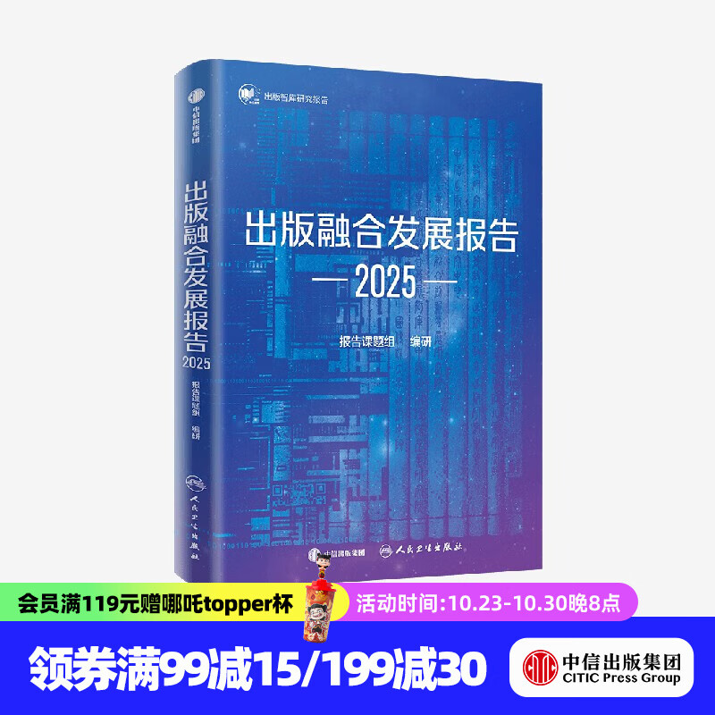 出版融合发展报告（2025） 报告课题组著 中信出版社正版图书 预售 11月上旬发货