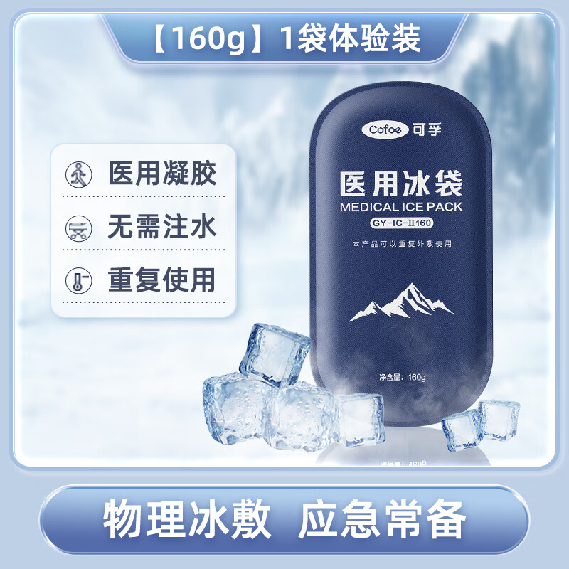 可孚冰袋反复使用消肿冷敷袋退发烧敷眼脸冰敷重复儿童家用 160g[体验装]冰袋*1