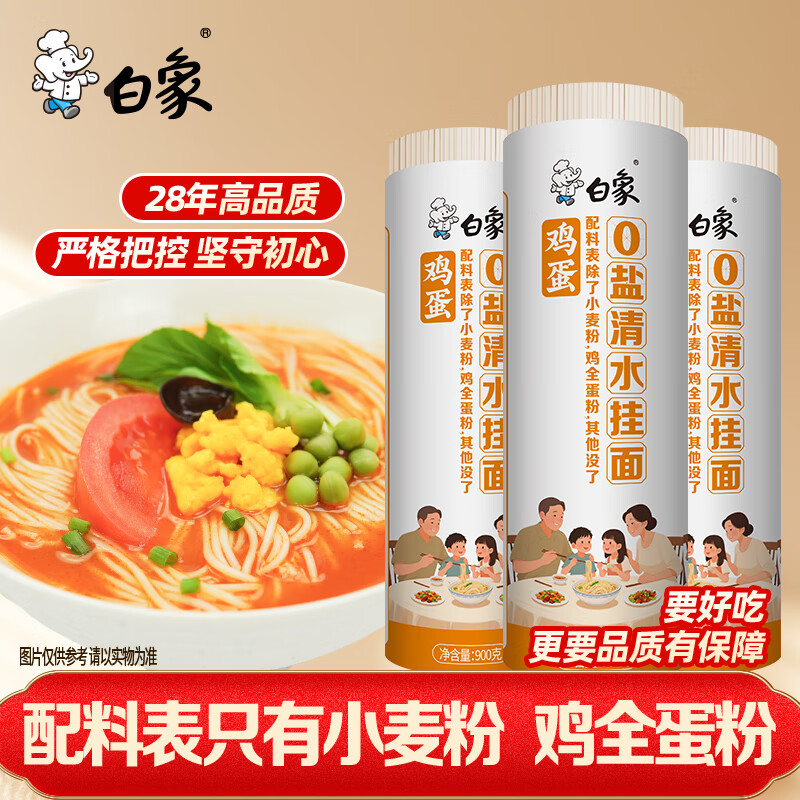 白象鸡蛋面0盐细面鸡蛋风味面条鸡蛋挂面900g*3卷