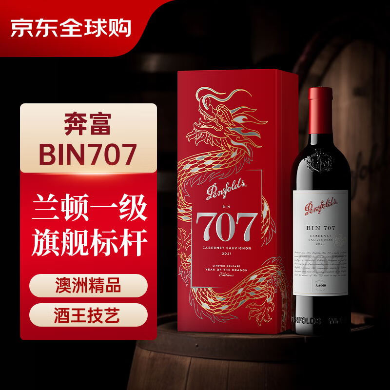 奔富（Penfolds）BIN707赤霞珠红葡萄酒 750ml单瓶盛世金龙礼盒 澳洲进口