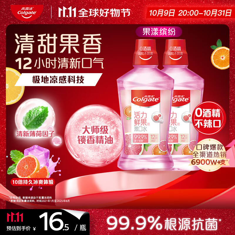 高露洁（Colgate）果漾缤纷漱口水1000ml深层清洁防蛀清新口气去口臭无酒精自营抗菌