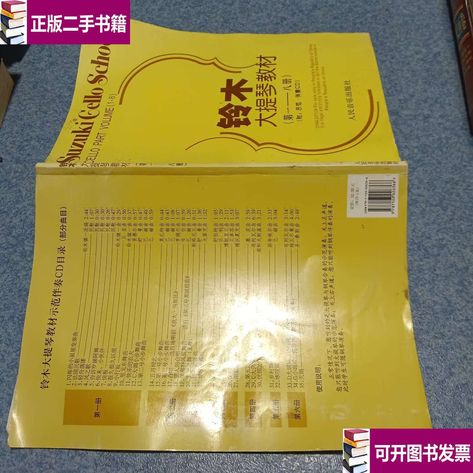 铃木大提琴教材 /铃木镇一 人民音乐