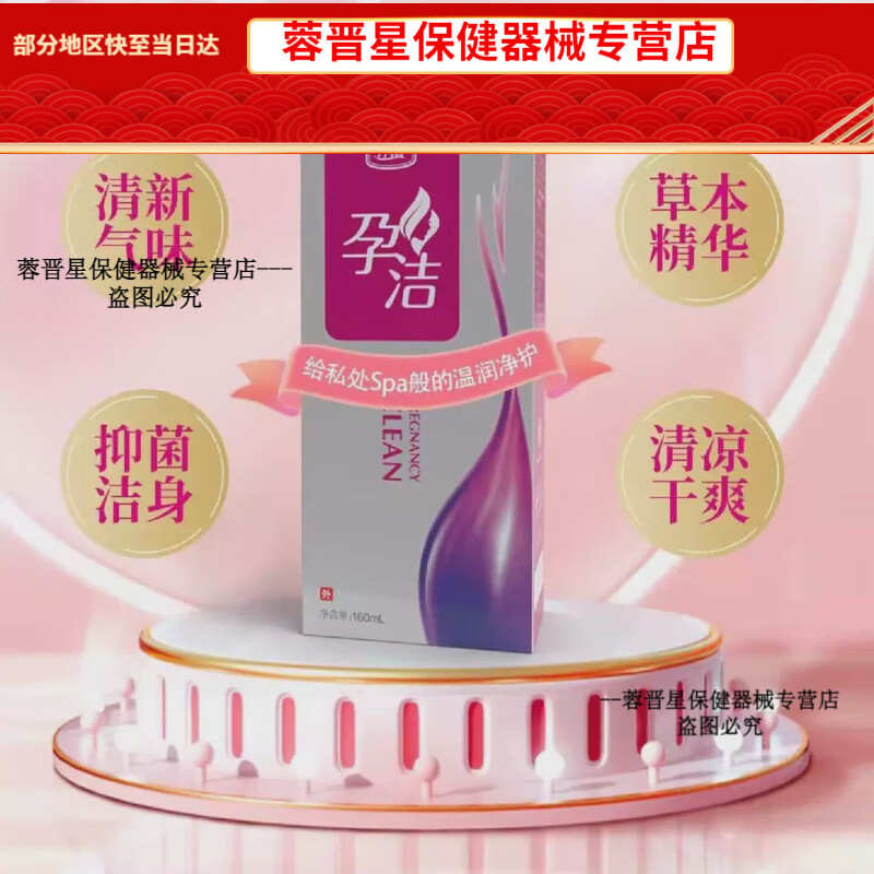 十月馨正品保障孕洁洗液抑菌护理温和清热湿杀菌止痒私 1盒/160ml