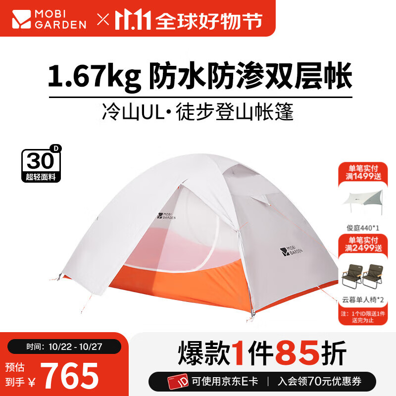 牧高笛（MOBIGARDEN）  冷山UL  户外徒步露营防风防雨超轻便携易搭建双层帐篷 【常规版】双人/冷山UL2 30D