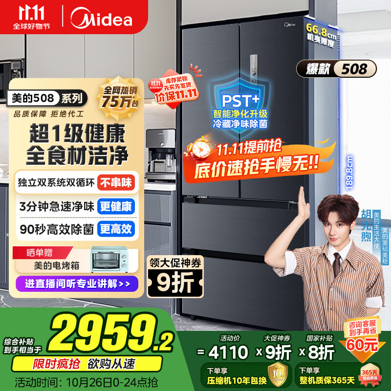 美的(Midea)508升法式多门四开门双系统双循环一级能效除菌净味大容量家用冰箱BCD-508WTPZM(E) 国家补贴20%