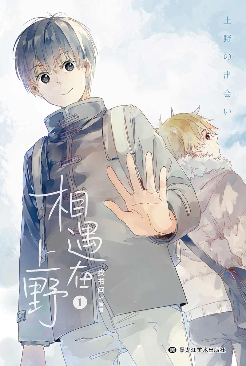 相遇在上野1
