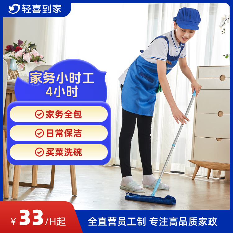 【轻喜到家】家政保洁服务 家务小时工3小时/4小时 日常保洁 钟点工  买菜收纳打扫卫生上门服务京东 4小时*3次（保洁+收纳整理+洗衣+洗碗+洗鞋等） 北京/深圳/杭州/广州/南京/上海