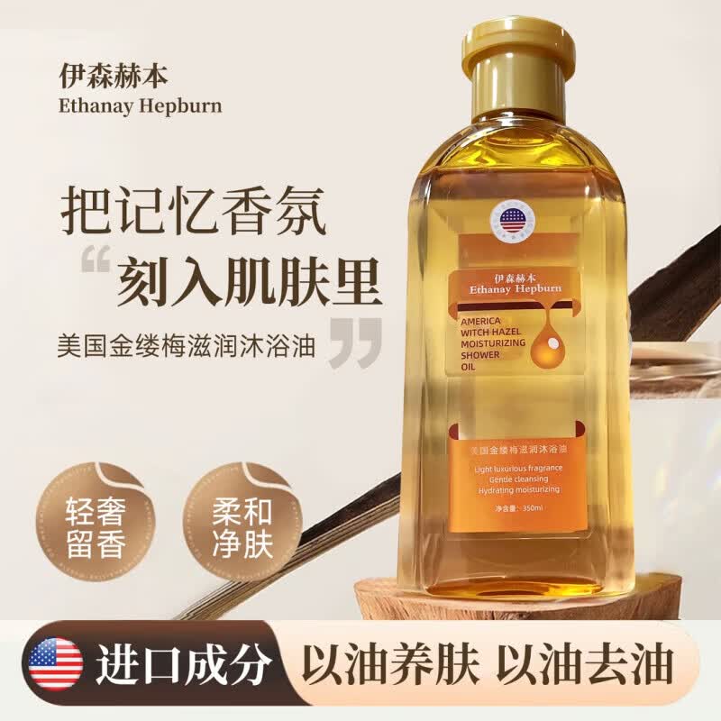 FAVMARCH伊森赫本沐浴露Ethanay Hepburn美国金缕梅滋润沐浴油院线高奢版 1瓶
