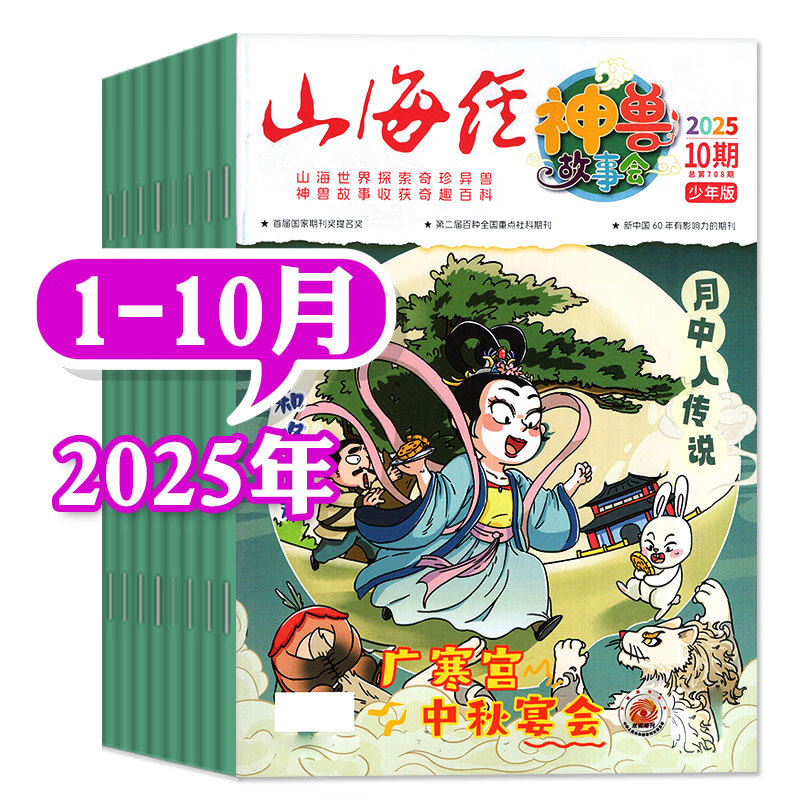 山海经神兽故事会杂志2025年1-10月【2026全年/半年订阅可选】创刊号少年版中小学生国潮国学文化志怪少年说历史时空地图非过刊 现货【共10期8本】25年1-10月