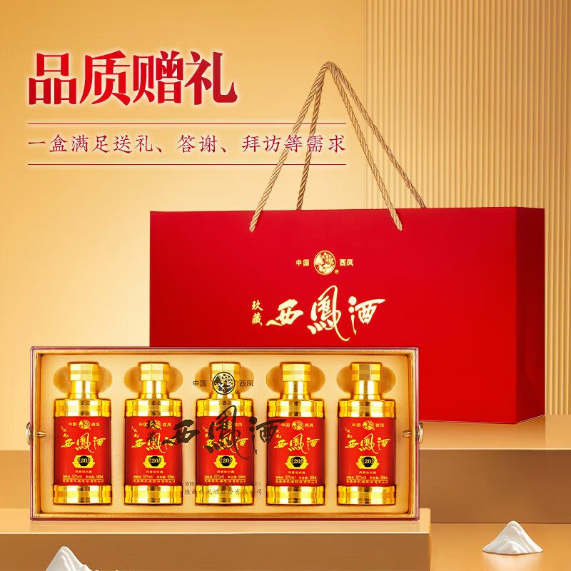 西凤酒20年52度玖藏西凤酒高端白酒礼盒2瓶装纯粮商务宴升学宴请送礼 52度 100mL 5瓶 五福临门五支装