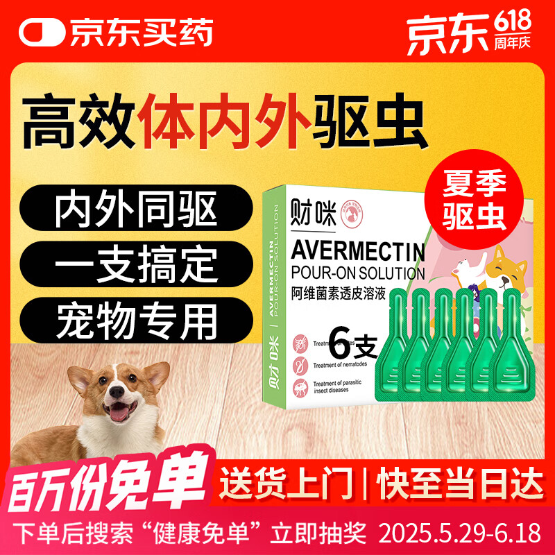 财咪 宠物驱虫药体内外同驱一体猫咪狗跳蚤蜱虫犬幼阿维菌素0.5ML*6支