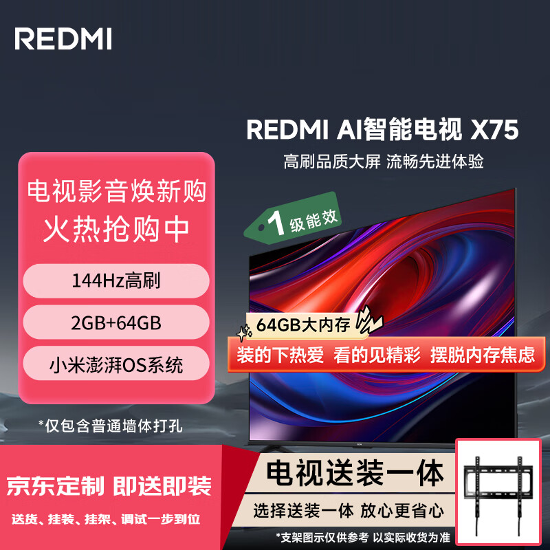 小米（MI）REDMI AI智能电视 X75英寸 【储存升级 2+64GB】澎湃OS【京东固定挂架送装一体服务】【热卖推荐】