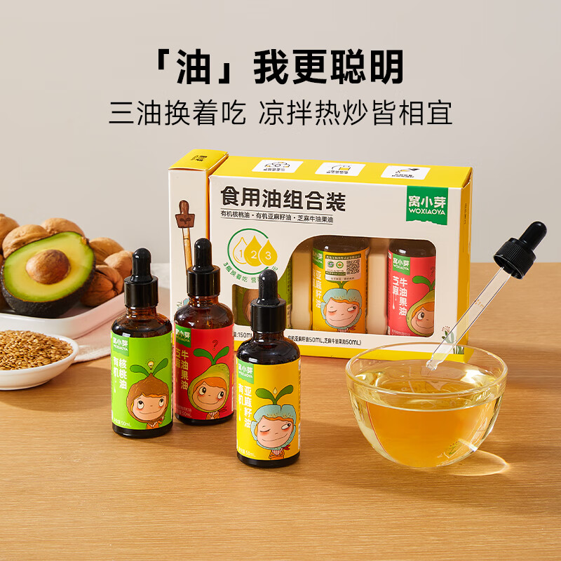 窝小芽 牛油果有机核桃油热炒冷拌搭配辅食食用享6个月以上婴儿宝宝食谱 食用油组合150ml