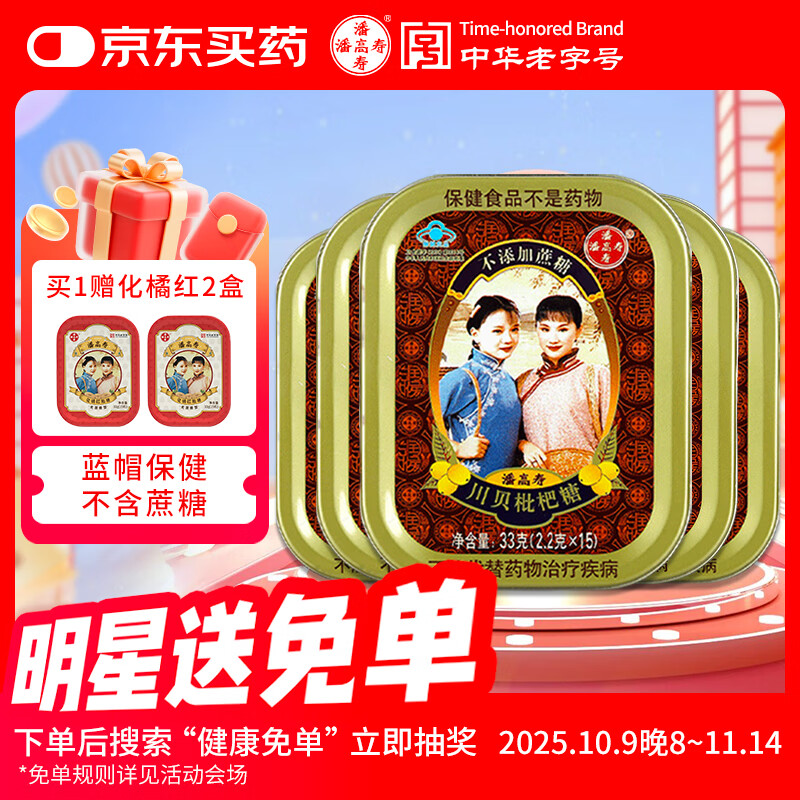 潘高寿川贝枇杷润喉糖5盒 含甘草清咽利喉教师节老师礼物护嗓子清新口气