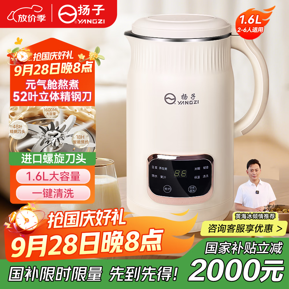 扬子破壁机家用1.6L全自动免煮免滤豆浆机5-6人大容量榨汁机多功能五谷杂粮仅售139元